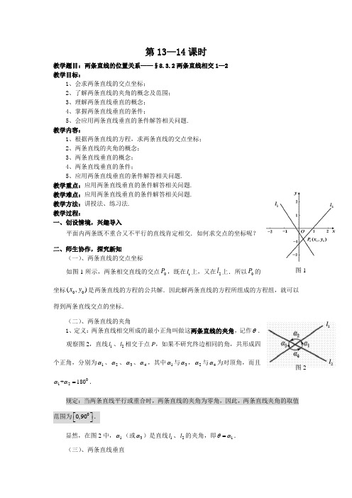 两条直线的位置关系——§8.3.2两条直线相交1—2