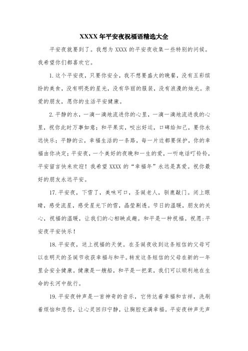XX年平安夜祝福语精选大全