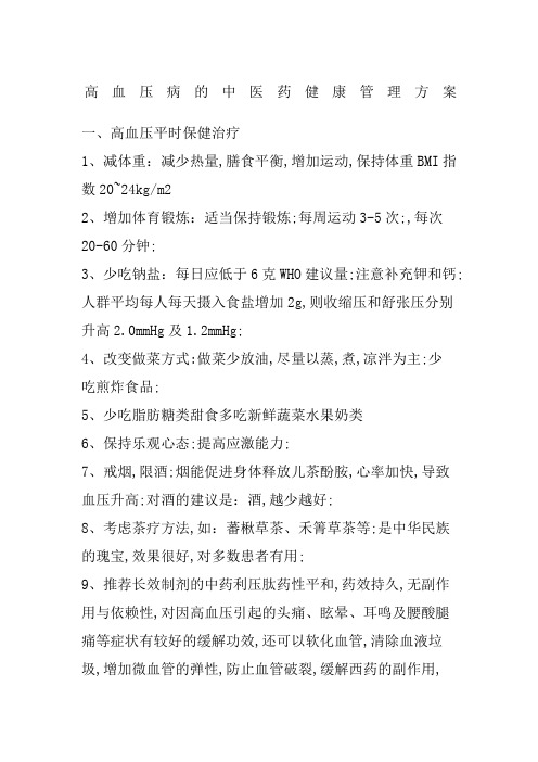 几种慢性病的中医健康管理方案