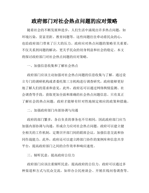 政府部门对社会热点问题的应对策略