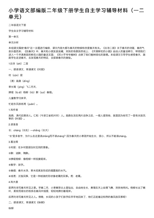 小学语文部编版二年级下册学生自主学习辅导材料（一二单元）