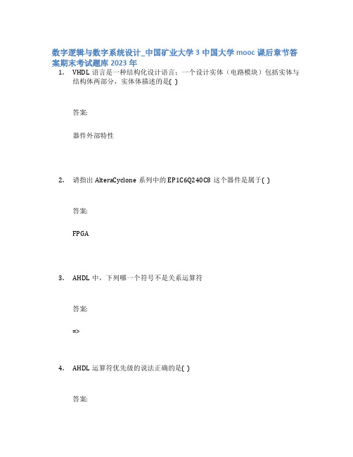 数字逻辑与数字系统设计_中国矿业大学3中国大学mooc课后章节答案期末考试题库2023年