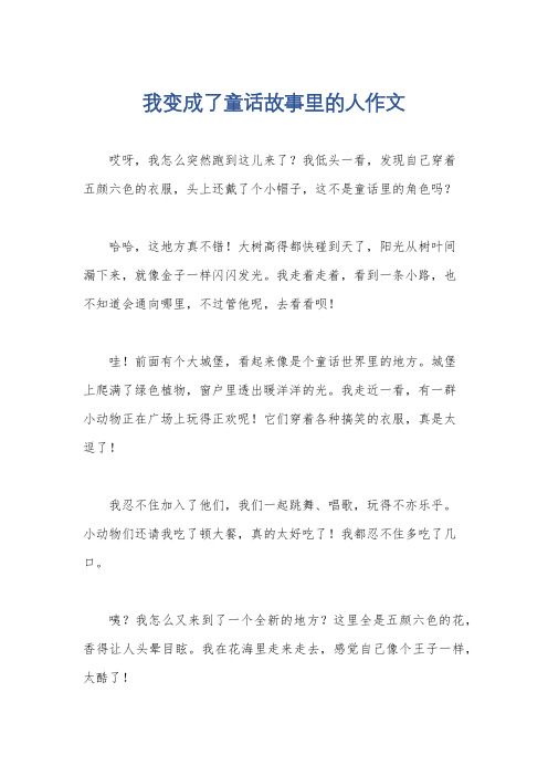 我变成了童话故事里的人作文