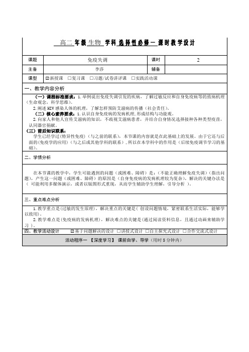 4.3免疫失调教学设计-2023-2024学年高二上学期生物人教版选择性必修1