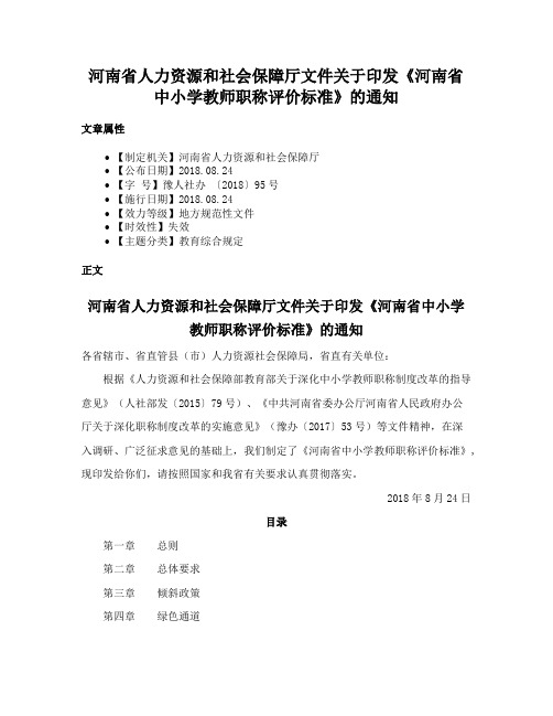 河南省人力资源和社会保障厅文件关于印发《河南省中小学教师职称评价标准》的通知