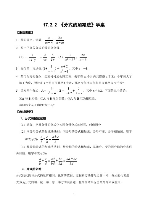 17.2.2_分式的加减法学案