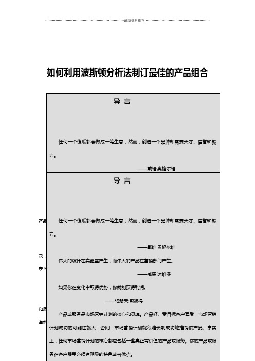 如何利用波斯顿分析法制订最佳的产品组合(DOC 39页)