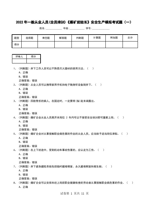 2022年一般从业人员(全员培训)《煤矿班组长》安全生产模拟考试题(三)