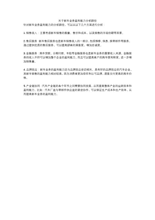 关于新车业务盈利能力分析路径