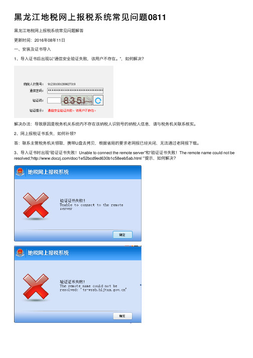 黑龙江地税网上报税系统常见问题0811