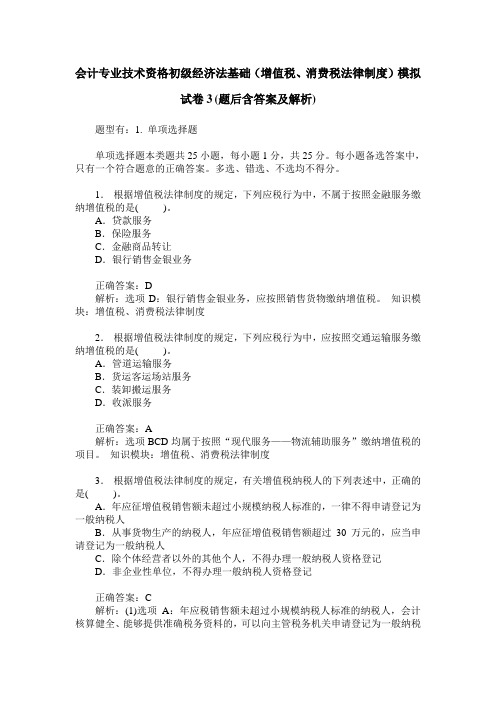 会计专业技术资格初级经济法基础(增值税、消费税法律制度)模拟