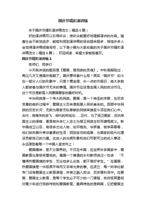 关于国庆节精彩演讲稿范文(精选6篇)
