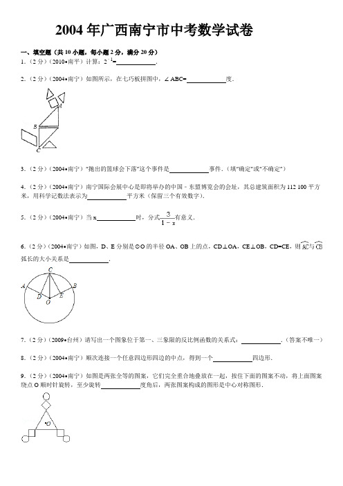 2004年广西南宁市中考数学试卷(A4)