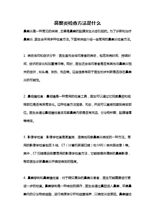 鼻窦炎检查方法是什么