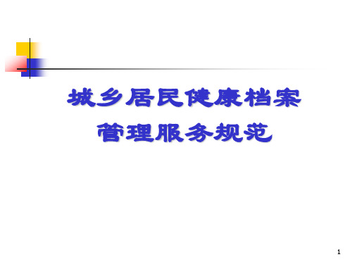 居民健康档案分析