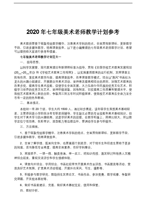 2020年七年级美术老师教学计划参考