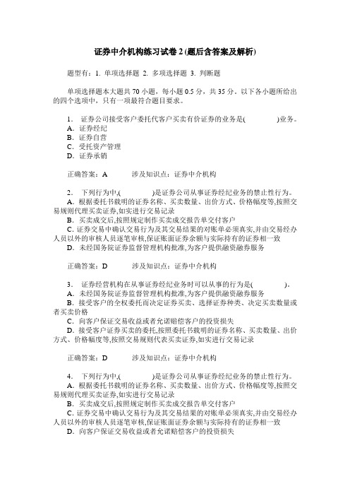 证券中介机构练习试卷2(题后含答案及解析)