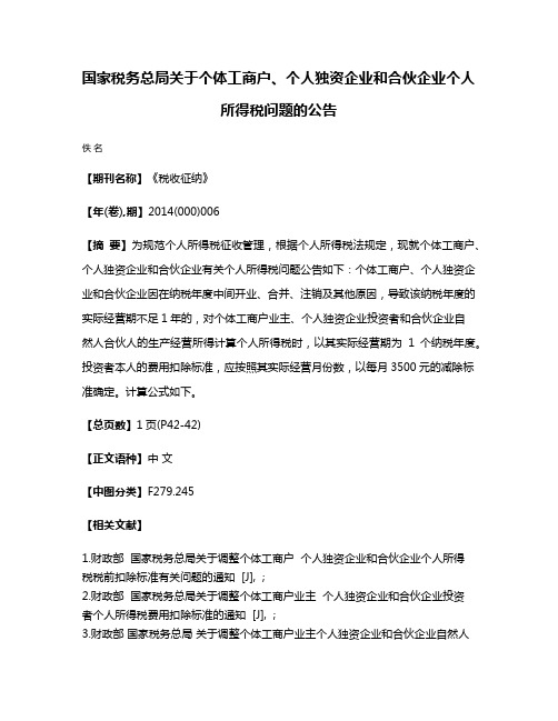 国家税务总局关于个体工商户、个人独资企业和合伙企业个人所得税问题的公告