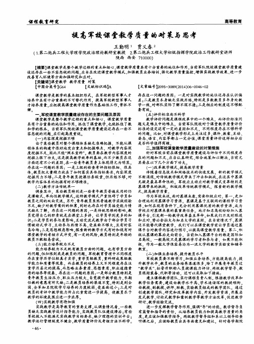 提高军校课堂教学质量的对策与思考