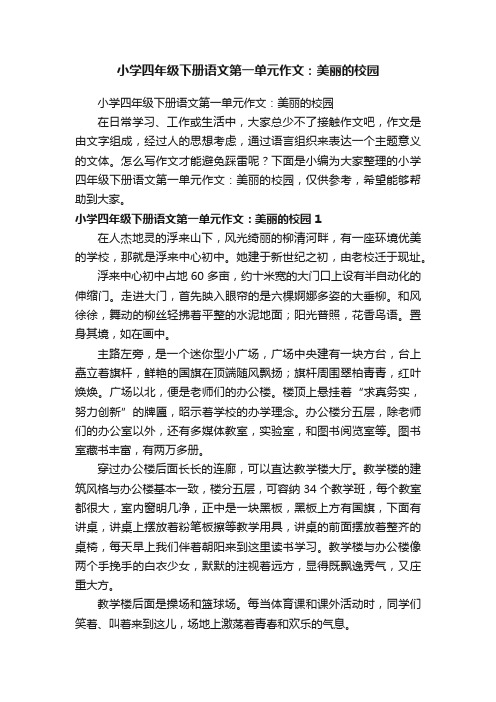 小学四年级下册语文第一单元作文：美丽的校园