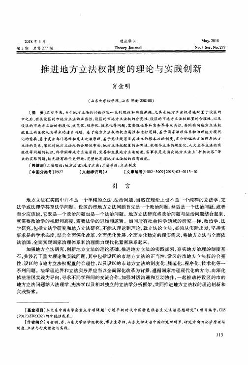 推进地方立法权制度的理论与实践创新