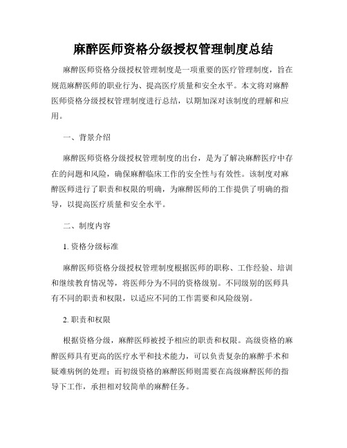 麻醉医师资格分级授权管理制度总结