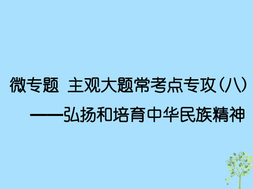 新课改瘦专用高考政治一轮复习第三单元微专题主观大题常考点专攻八弘扬和培育中华民族精神课件新人教版必修