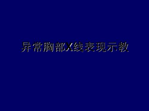 异常胸部X线表现示教PPT精品医学课件