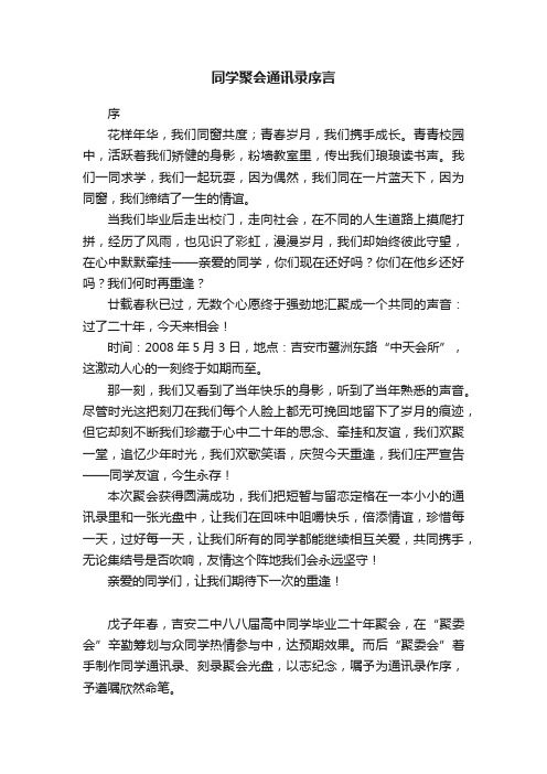 同学聚会通讯录序言