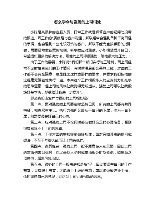 怎么学会与强势的上司相处