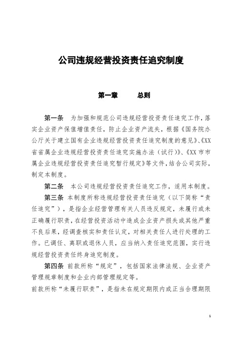 公司违规经营投资责任追究制度