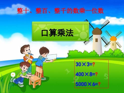 三年级上册数学课件6.1《口算乘法》 ｜人教新课标(秋) (共32张PPT)