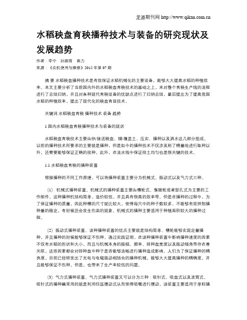 水稻秧盘育秧播种技术与装备的研究现状及发展趋势