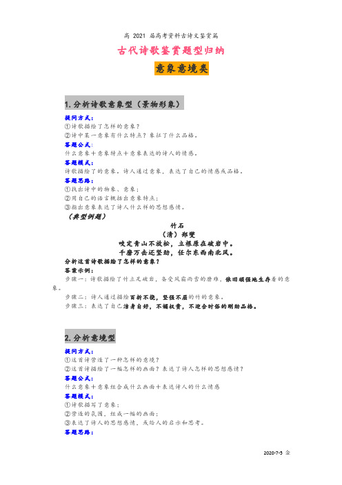 (精华)古代诗歌鉴赏题型归纳 六大类型答题技巧