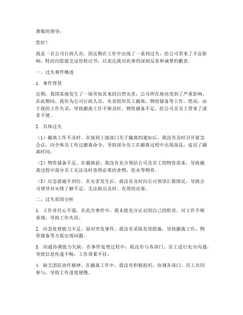 公司行政人员过失检讨书