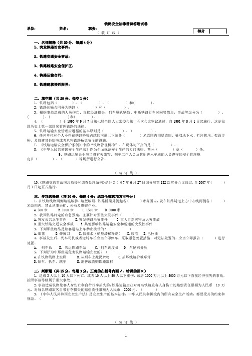 铁路安全法律常识学习考试试卷