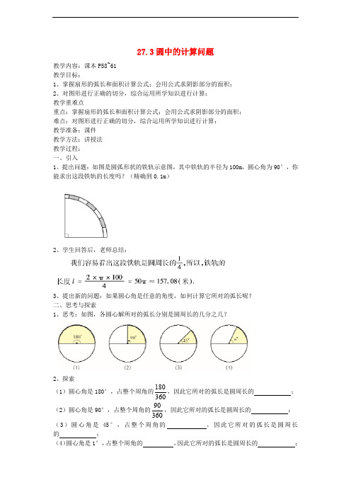 九年级数学下册 27.3 圆中的计算问题(一)教案 (新版)华东师大版