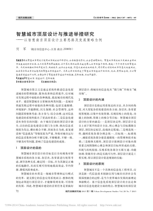 智慧城市顶层设计与推进举措研究_以智慧南京顶层设计主要思路及发展策略为例