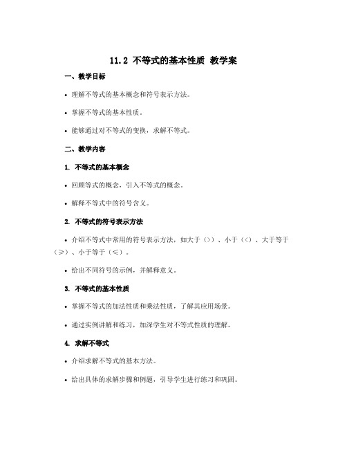 11.2 不等式的基本性质 教教案2022-2023学年鲁教版(五四制)七年级数学下册