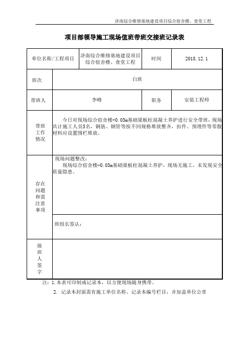 项目部领导施工现场值班带班交接班记录表