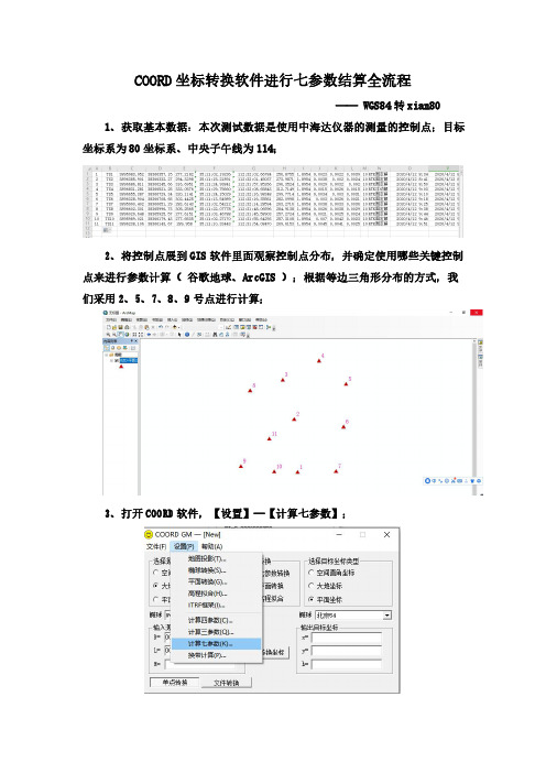 COORD软件进行坐标转换的详细流程