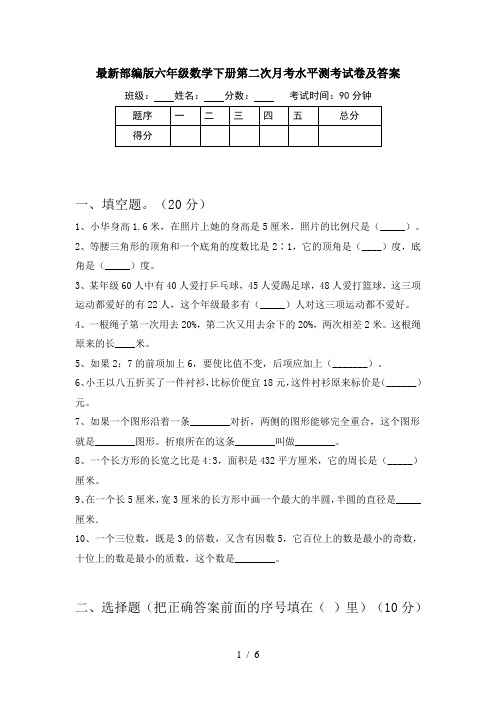 最新部编版六年级数学下册第二次月考水平测考试卷及答案