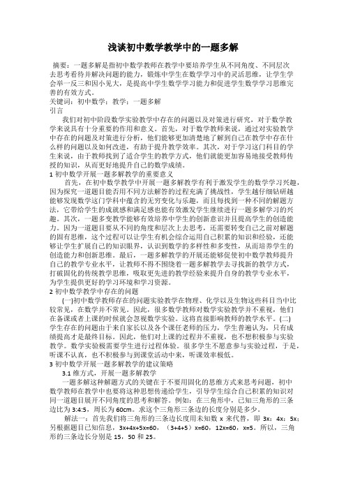 浅谈初中数学教学中的一题多解