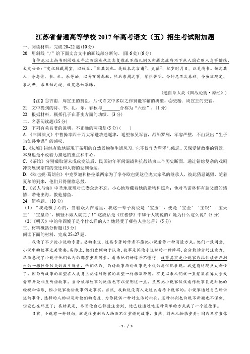 【江苏省普通高等学校】2017年高考语文-招生考试附加题-专题练习(五)及答案