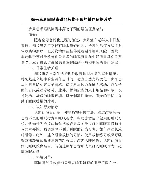 痴呆患者睡眠障碍非药物干预的最佳证据总结