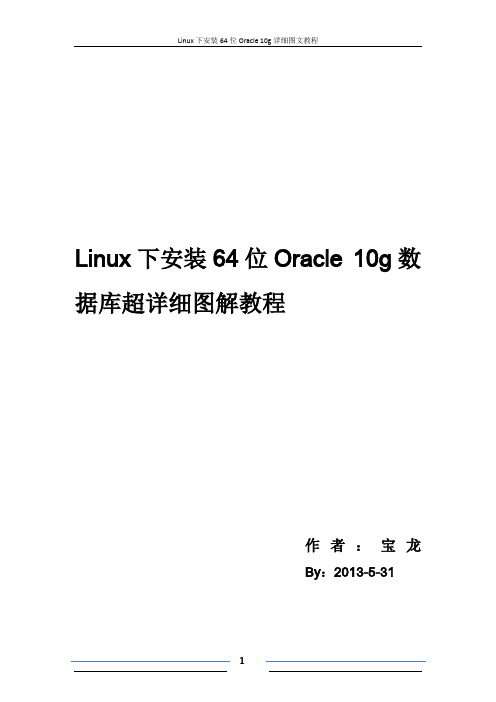 Linux下安装64位Oracle_10g超详细图文教程