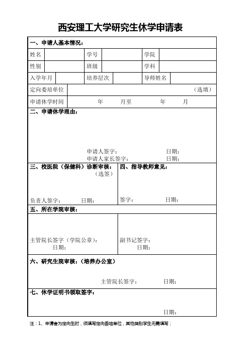 研究生休学申请表+离校通知单