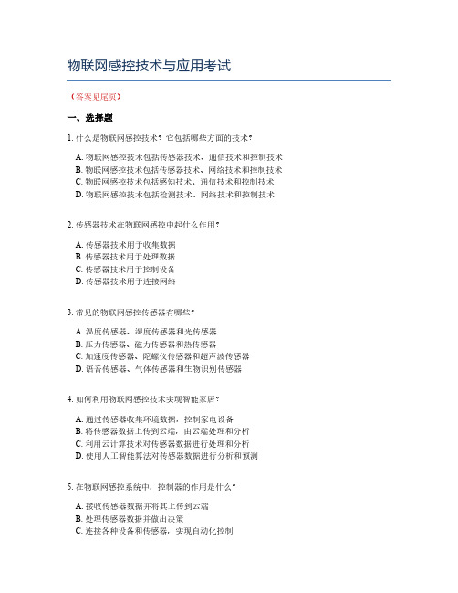 物联网感控技术与应用考试