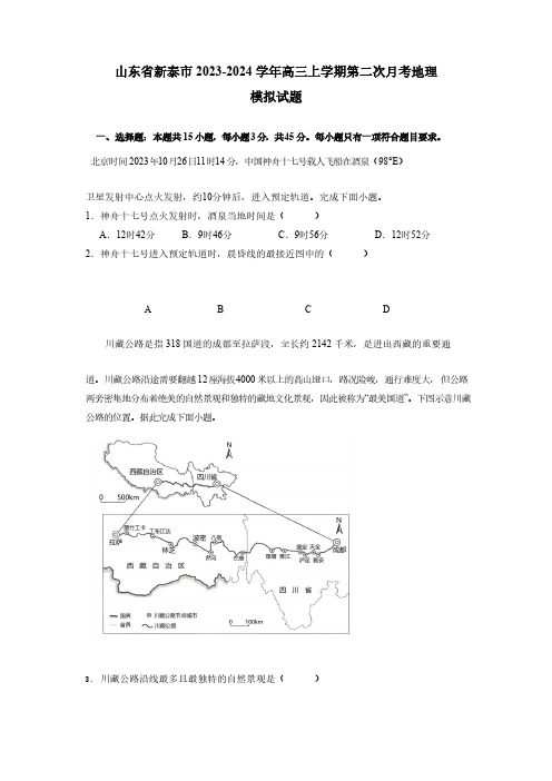 山东省新泰市2023-2024学年高三上学期第二次月考地理模拟试题(含答案)