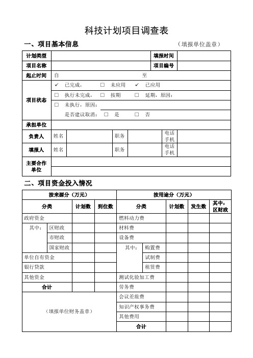 科技计划项目调查表